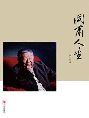 cover image of 阎肃人生